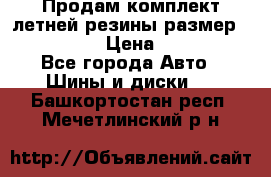 Продам комплект летней резины размер R15 195/50 › Цена ­ 12 000 - Все города Авто » Шины и диски   . Башкортостан респ.,Мечетлинский р-н